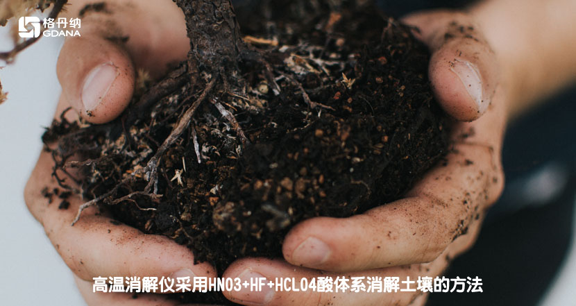 高溫消解儀采用HNO3+HF+HCLO4酸體系消解土壤的方法 高溫消解儀采用HNO3+HF+HCLO4酸體系消解土壤的方法
