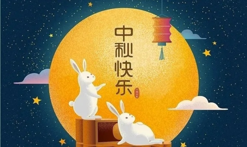 中秋快樂 中秋快樂