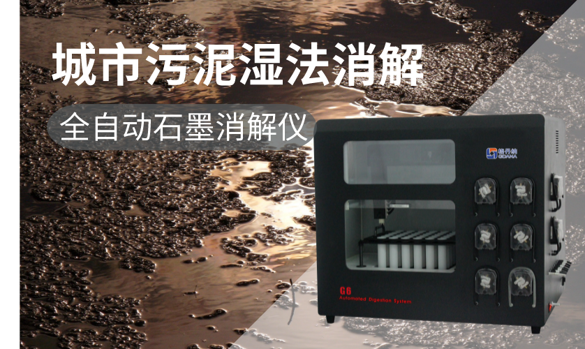 格丹納G6全自動(dòng)石墨消解儀 格丹納G6全自動(dòng)石墨消解儀