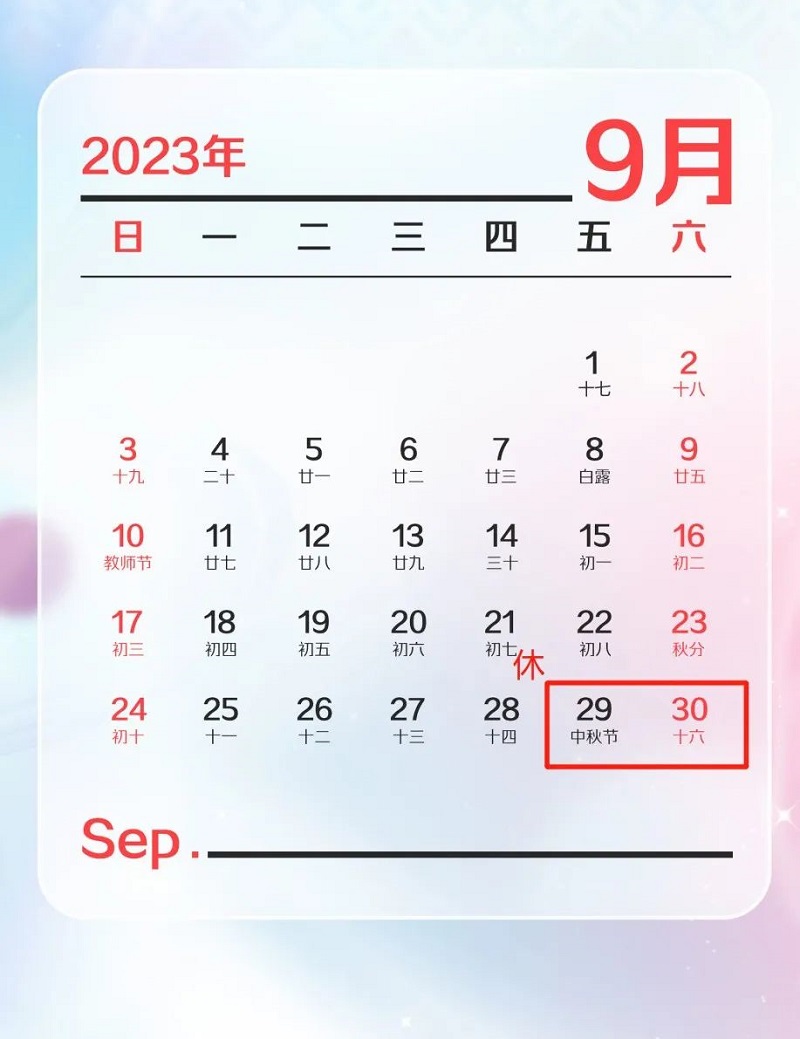 9月 9月