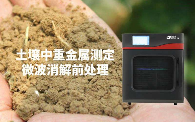 微波消解儀助力快速準(zhǔn)確檢測(cè)土壤中的重金屬含量 微波消解儀助力快速準(zhǔn)確檢測(cè)土壤中的重金屬含量