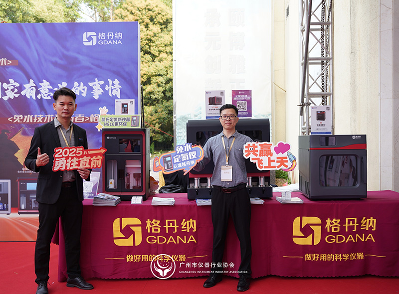 格丹納閃耀廣州市儀器行業協會年會，共繪行業新藍圖