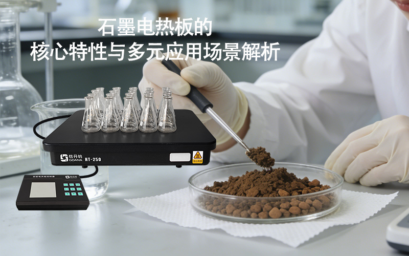 石墨電熱板的核心特性與多元應(yīng)用場景解析 石墨電熱板的核心特性與多元應(yīng)用場景解析