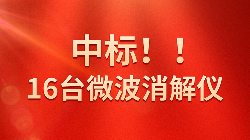 喜報！格丹納微波消解儀中標海關總署采購項目